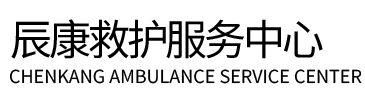 郯城县辰康救护车出租